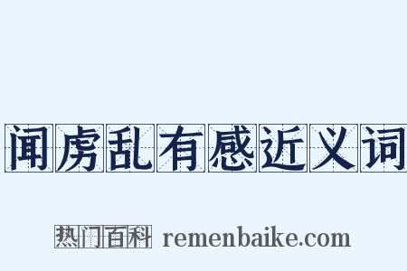 闻虏乱有感近义词是什么意思的图片